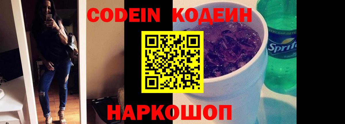 Кодеиновый сироп Lean Purple Drank Новокубанск